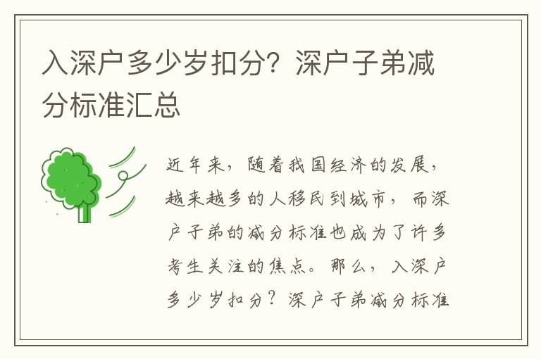 入深戶多少歲扣分？深戶子弟減分標(biāo)準(zhǔn)匯總