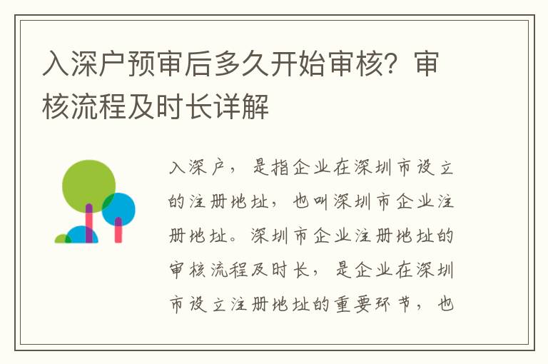 入深戶預(yù)審后多久開(kāi)始審核？審核流程及時(shí)長(zhǎng)詳解