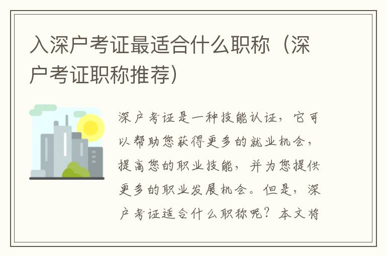 入深戶考證最適合什么職稱(chēng)（深戶考證職稱(chēng)推薦）