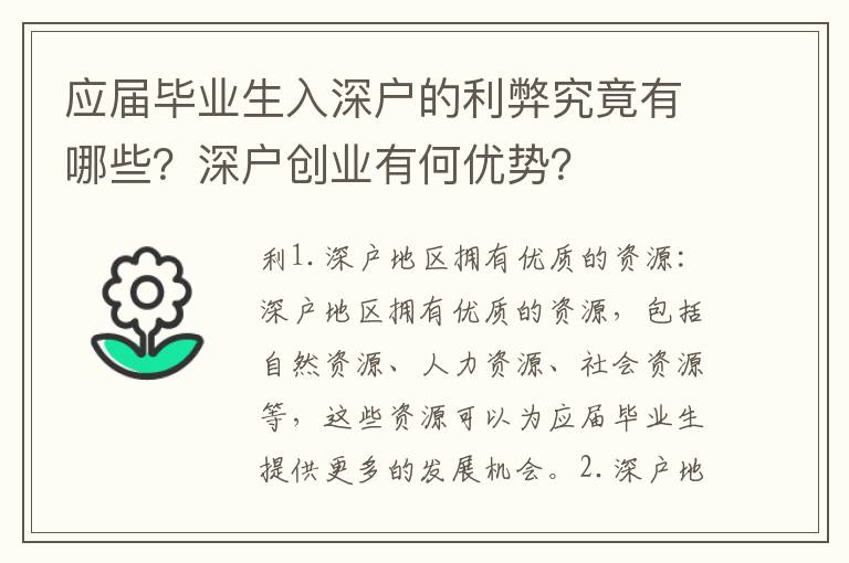 應(yīng)屆畢業(yè)生入深戶的利弊究竟有哪些？深戶創(chuàng)業(yè)有何優(yōu)勢(shì)？