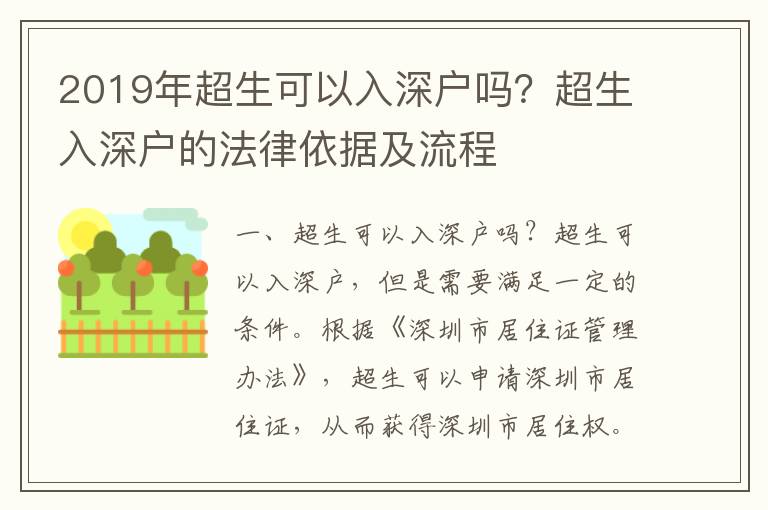 2019年超生可以入深戶嗎？超生入深戶的法律依據(jù)及流程