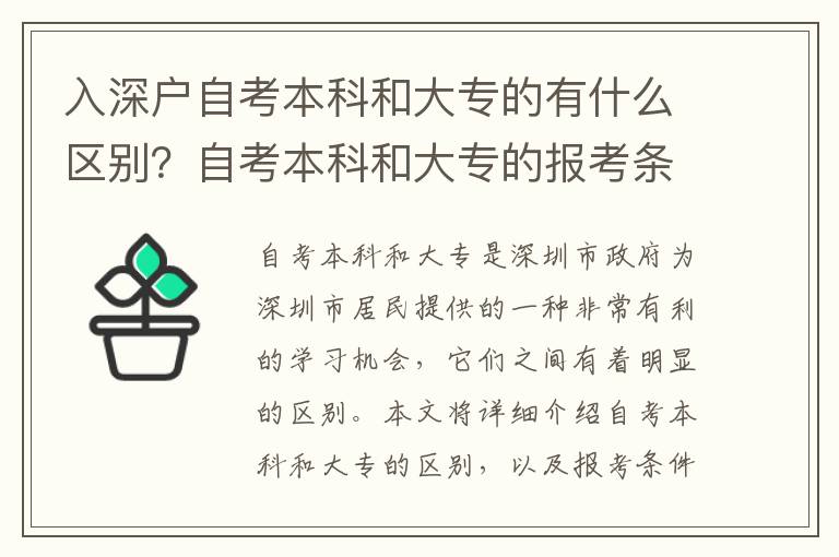 入深戶自考本科和大專的有什么區(qū)別？自考本科和大專的報(bào)考條件有何不同？