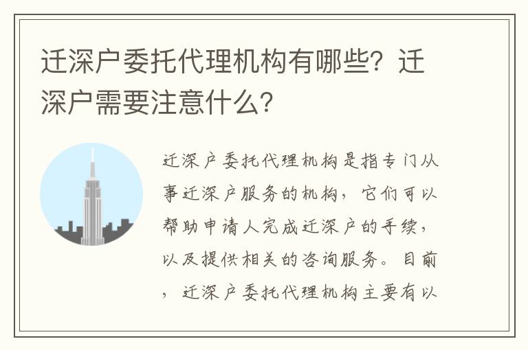 遷深戶委托代理機(jī)構(gòu)有哪些？遷深戶需要注意什么？