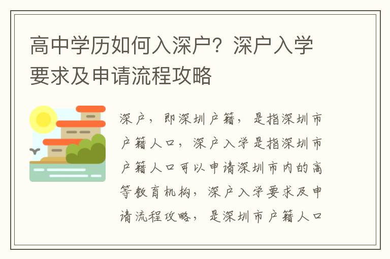 高中學(xué)歷如何入深戶？深戶入學(xué)要求及申請流程攻略