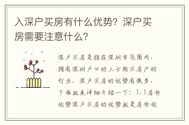入深戶買房有什么優(yōu)勢？深戶買房需要注意什么？