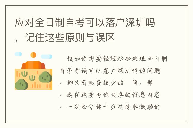 應(yīng)對(duì)全日制自考可以落戶深圳嗎，記住這些原則與誤區(qū)