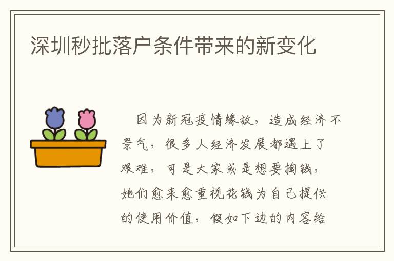 深圳秒批落戶(hù)條件帶來(lái)的新變化