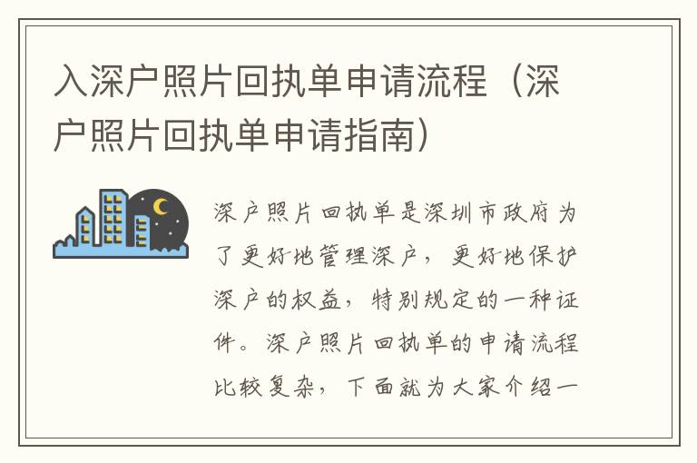 入深戶照片回執(zhí)單申請(qǐng)流程（深戶照片回執(zhí)單申請(qǐng)指南）