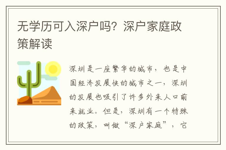 無(wú)學(xué)歷可入深戶嗎？深戶家庭政策解讀