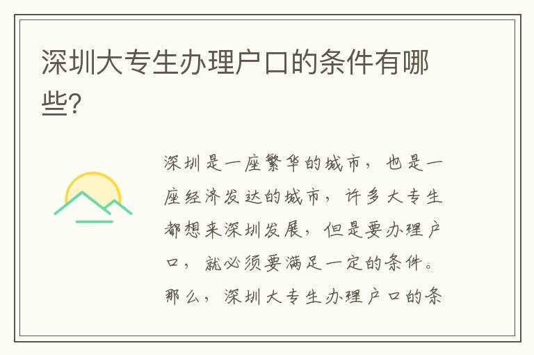 深圳大專生辦理戶口的條件有哪些？
