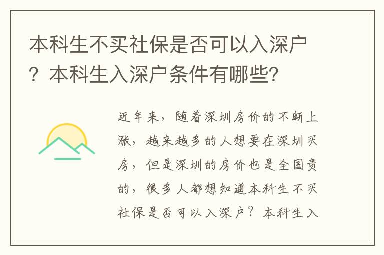 本科生不買社保是否可以入深戶？本科生入深戶條件有哪些？