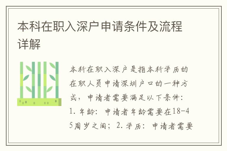 本科在職入深戶(hù)申請(qǐng)條件及流程詳解