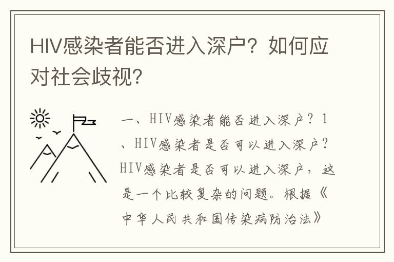 HIV感染者能否進(jìn)入深戶(hù)？如何應(yīng)對(duì)社會(huì)歧視？