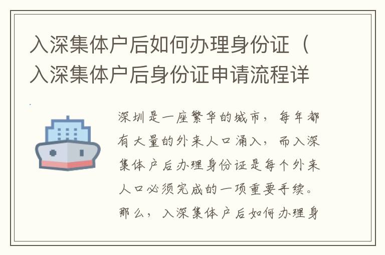 入深集體戶(hù)后如何辦理身份證（入深集體戶(hù)后身份證申請(qǐng)流程詳解）