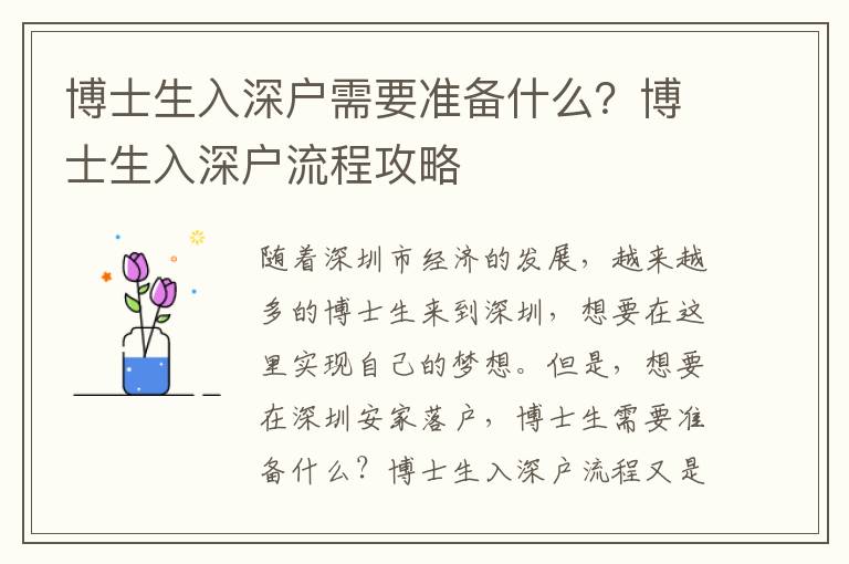 博士生入深戶需要準(zhǔn)備什么？博士生入深戶流程攻略