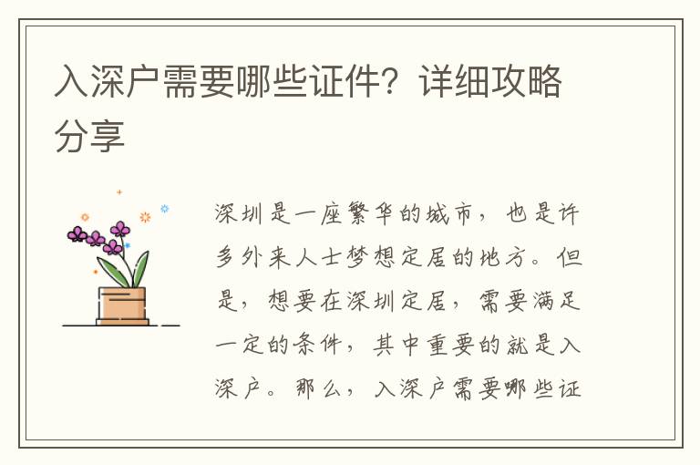 入深戶需要哪些證件？詳細攻略分享