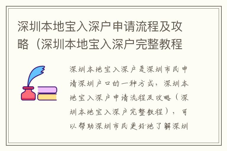 深圳本地寶入深戶申請(qǐng)流程及攻略（深圳本地寶入深戶完整教程）