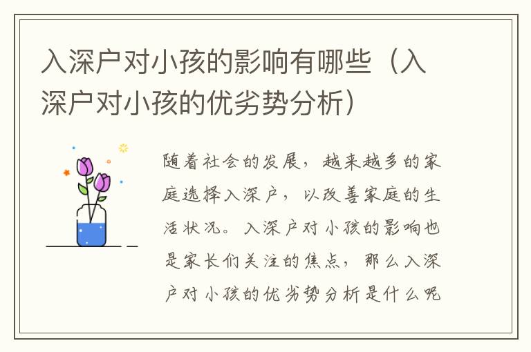 入深戶對(duì)小孩的影響有哪些（入深戶對(duì)小孩的優(yōu)劣勢(shì)分析）