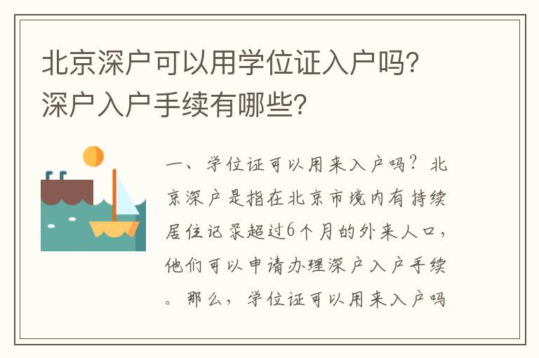 北京深戶可以用學位證入戶嗎？深戶入戶手續有哪些？