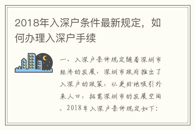 2018年入深戶條件最新規定，如何辦理入深戶手續