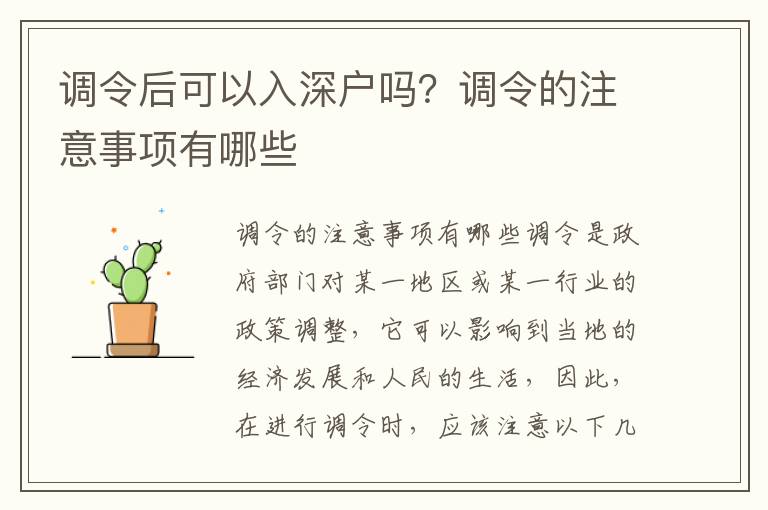 調(diào)令后可以入深戶嗎？調(diào)令的注意事項(xiàng)有哪些