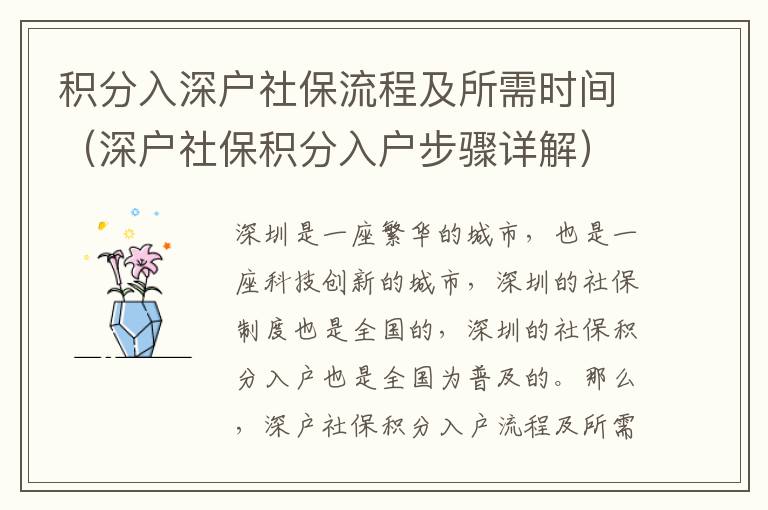 積分入深戶社保流程及所需時(shí)間（深戶社保積分入戶步驟詳解）