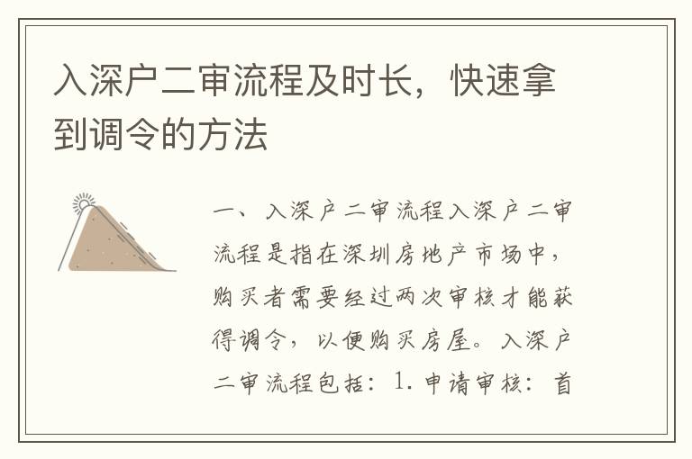 入深戶二審流程及時長，快速拿到調令的方法