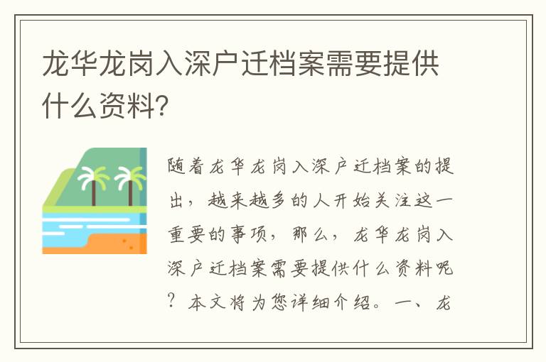 龍華龍崗入深戶遷檔案需要提供什么資料？