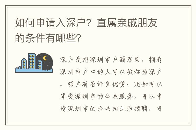 如何申請入深戶？直屬親戚朋友的條件有哪些？