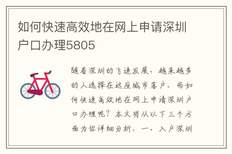 如何快速高效地在網(wǎng)上申請(qǐng)深圳戶口辦理5805