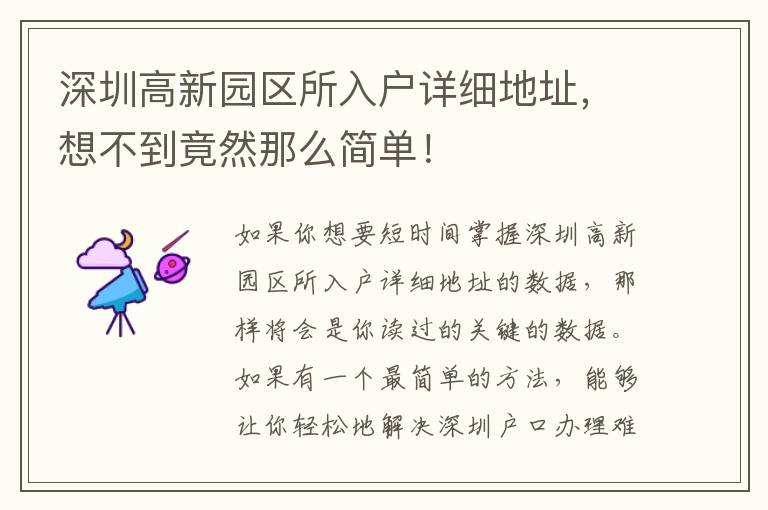 深圳高新園區(qū)所入戶詳細(xì)地址，想不到竟然那么簡(jiǎn)單！