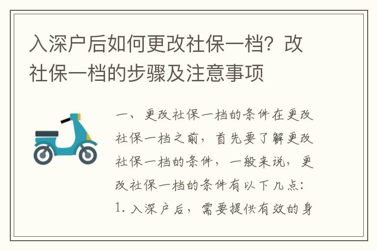 入深戶(hù)后如何更改社保一檔？改社保一檔的步驟及注意事項(xiàng)