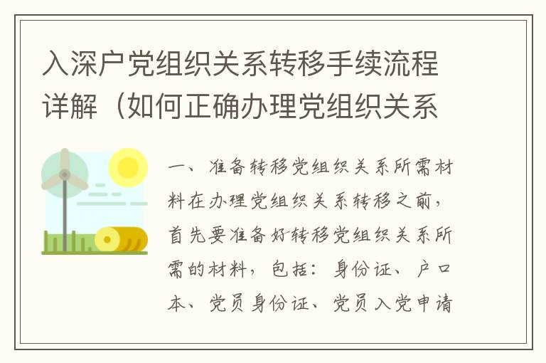 入深戶黨組織關(guān)系轉(zhuǎn)移手續(xù)流程詳解（如何正確辦理黨組織關(guān)系轉(zhuǎn)移）