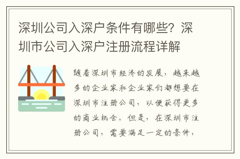 深圳公司入深戶條件有哪些？深圳市公司入深戶注冊流程詳解