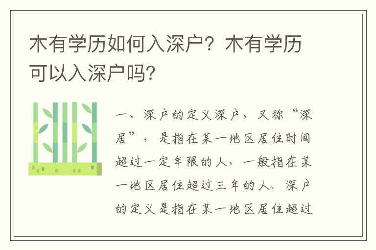 木有學(xué)歷如何入深戶？木有學(xué)歷可以入深戶嗎？
