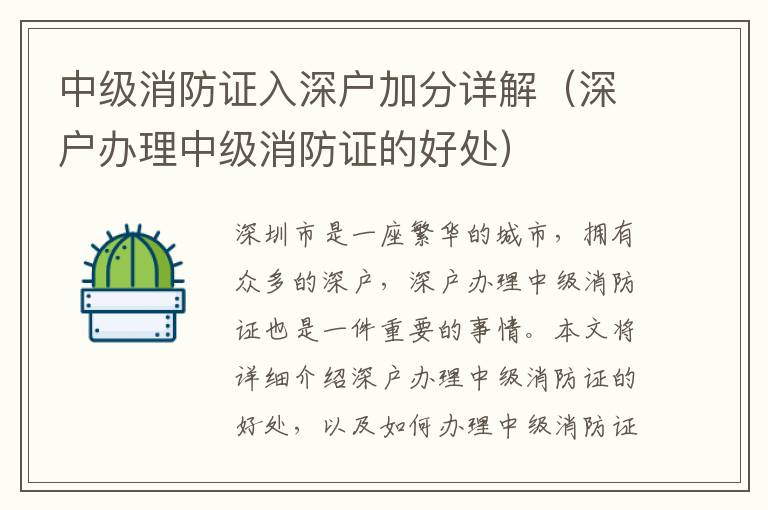 中級(jí)消防證入深戶加分詳解（深戶辦理中級(jí)消防證的好處）