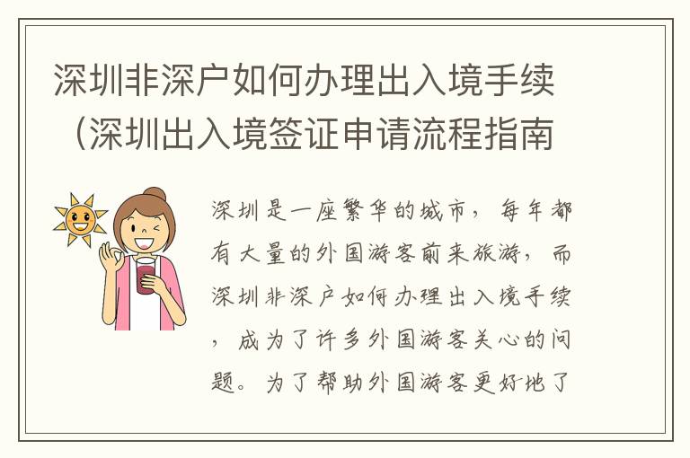 深圳非深戶(hù)如何辦理出入境手續(xù)（深圳出入境簽證申請(qǐng)流程指南）