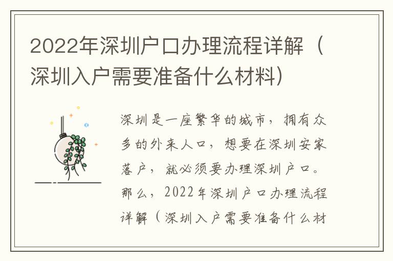 2022年深圳戶口辦理流程詳解（深圳入戶需要準(zhǔn)備什么材料）