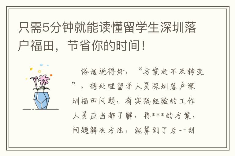 只需5分鐘就能讀懂留學生深圳落戶福田，節(jié)省你的時間！
