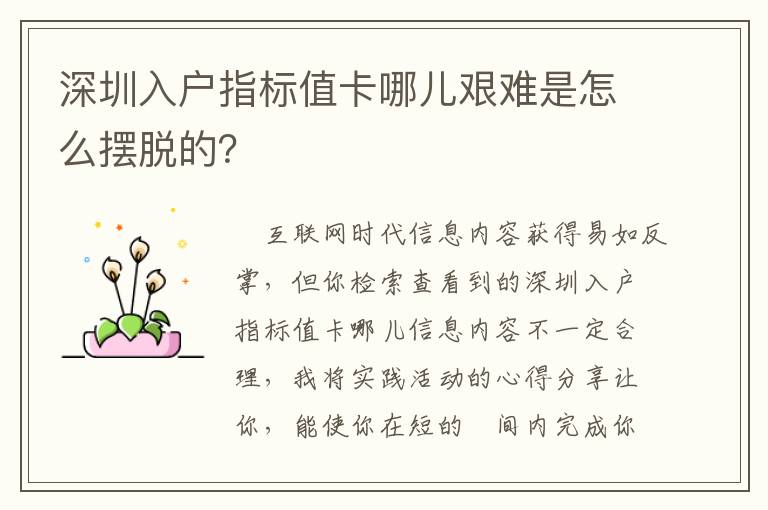 深圳入戶指標(biāo)值卡哪兒艱難是怎么擺脫的？