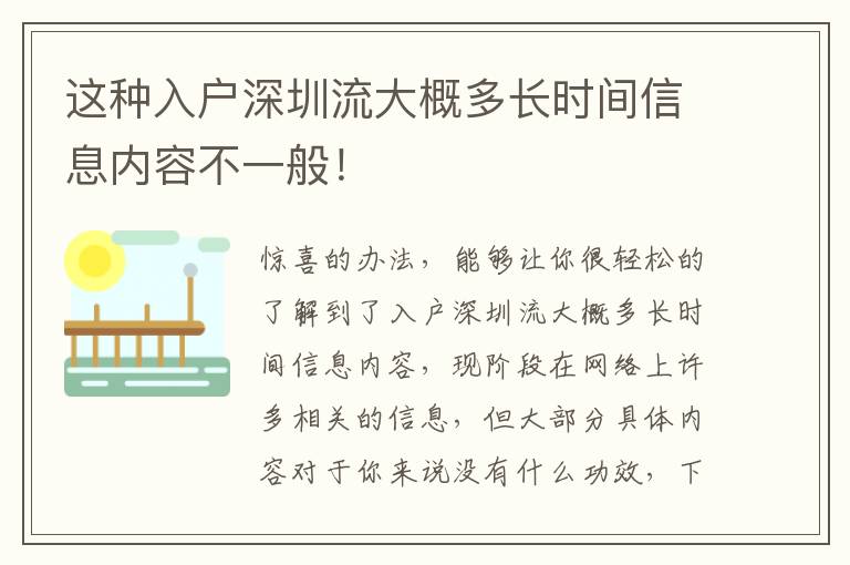 這種入戶深圳流大概多長時間信息內(nèi)容不一般！