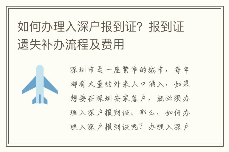 如何辦理入深戶報(bào)到證？報(bào)到證遺失補(bǔ)辦流程及費(fèi)用