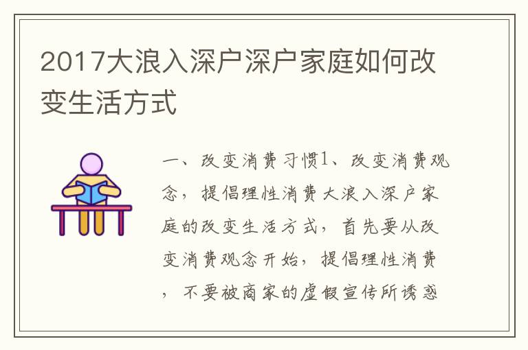 2017大浪入深戶(hù)深戶(hù)家庭如何改變生活方式