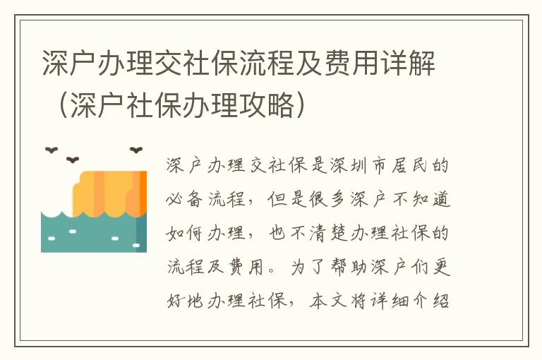 深戶辦理交社保流程及費(fèi)用詳解（深戶社保辦理攻略）