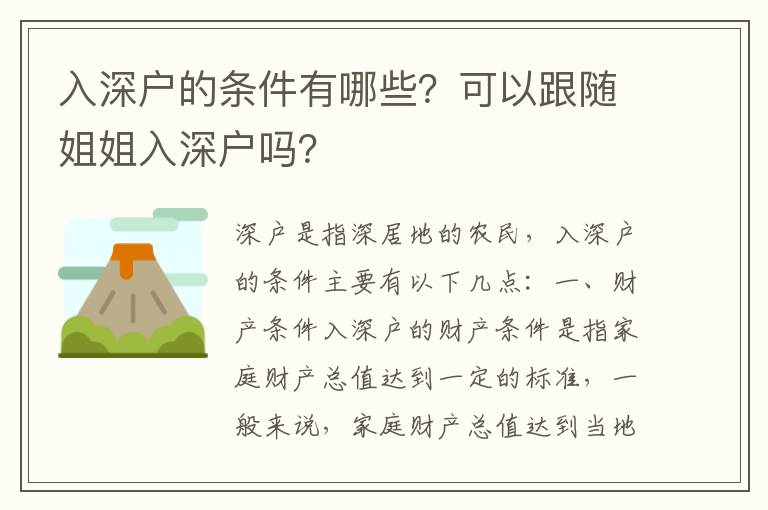 入深戶的條件有哪些？可以跟隨姐姐入深戶嗎？