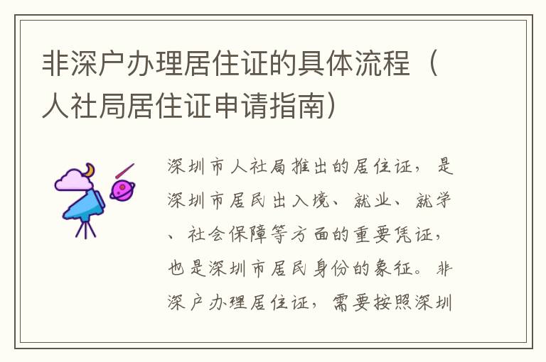 非深戶(hù)辦理居住證的具體流程（人社局居住證申請(qǐng)指南）