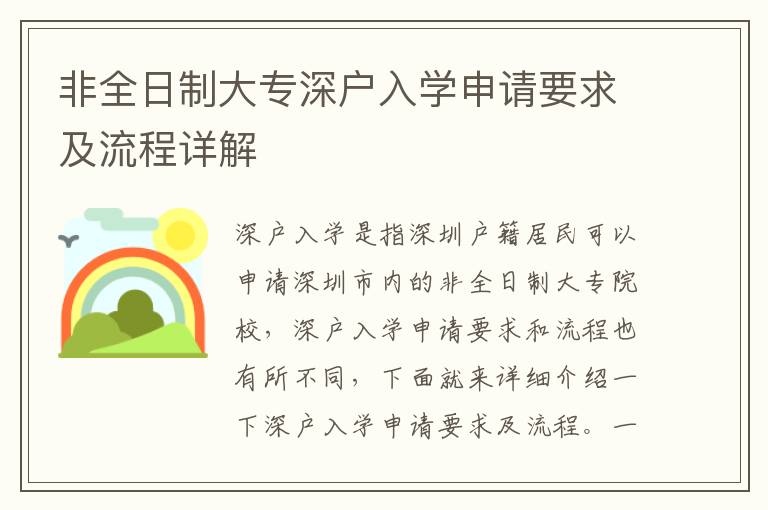 非全日制大專深戶入學(xué)申請(qǐng)要求及流程詳解