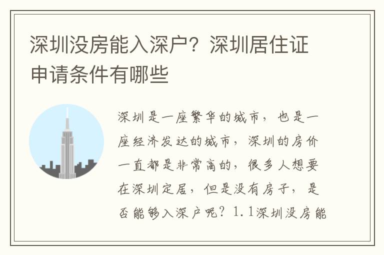 深圳沒房能入深戶？深圳居住證申請條件有哪些