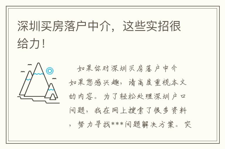 深圳買房落戶中介，這些實招很給力！