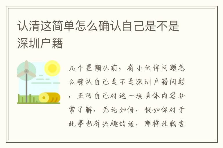 認(rèn)清這簡(jiǎn)單怎么確認(rèn)自己是不是深圳戶籍
